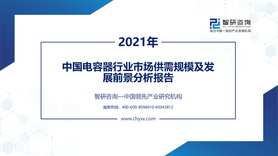 2021年中国电容器行业市场供需规模及发展前景分析报告