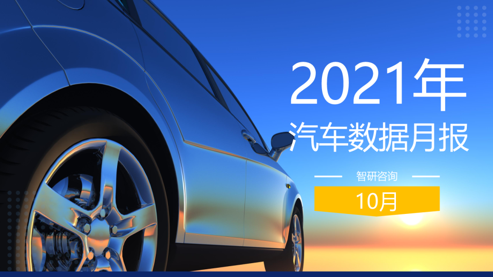 2021年10月汽车行业数据月报