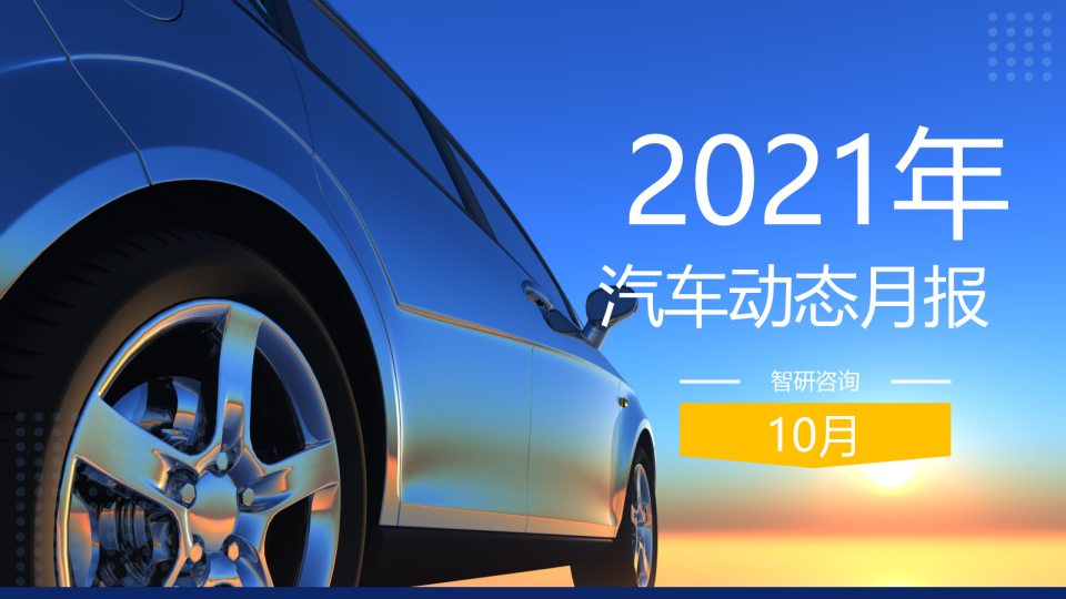 2021年10月份汽车动态月报