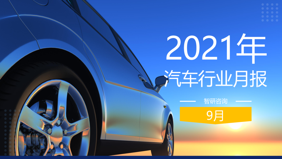 2021年9月汽车行业月报