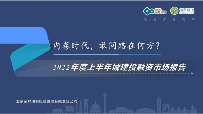 2022年度上半年城建投融资市场报告