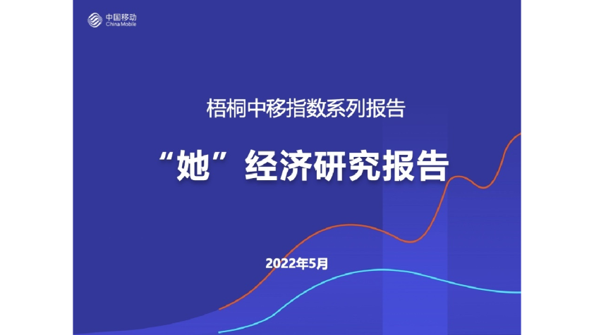 “她”经济研究报告