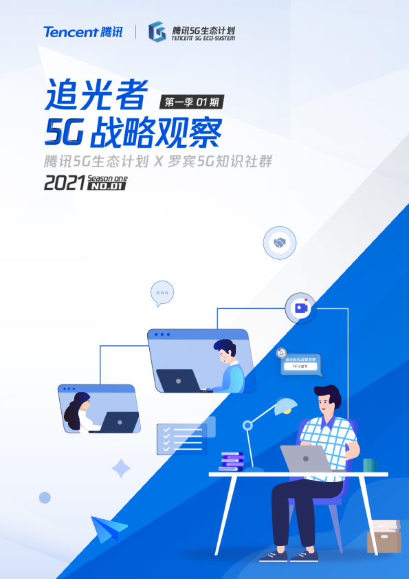 追光者5G战略观察