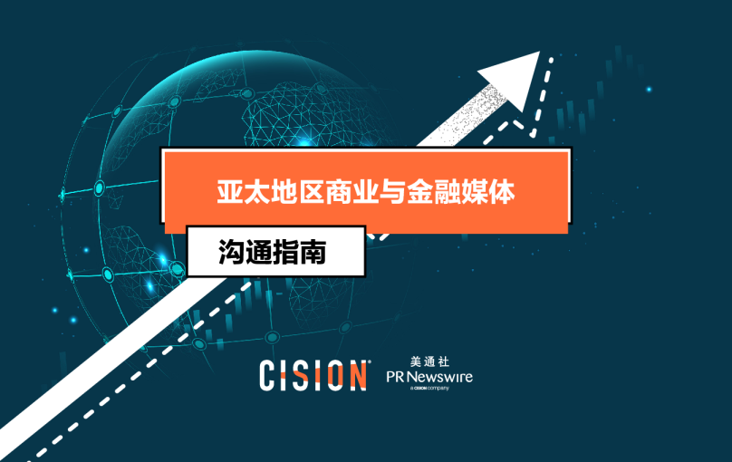 亚太地区商业与金融媒体沟通指南