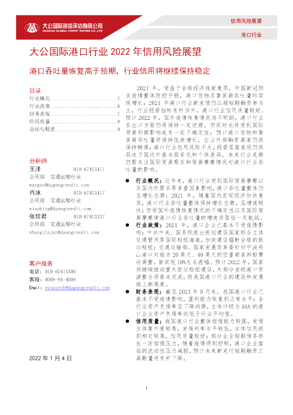 大公国际港口行业2022年信用风险展望——港口吞吐量恢复高于预期，行业信用将继续保持稳定