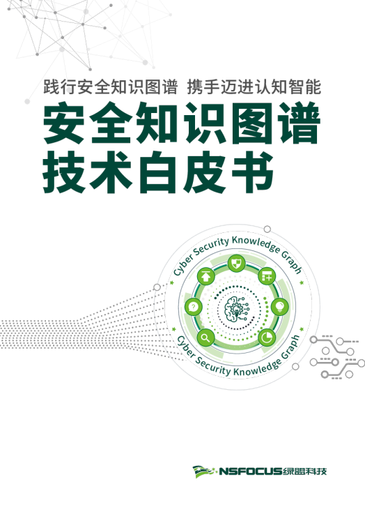 安全知识图谱技术白皮书践行安全知识图谱，携手迈进认知智能