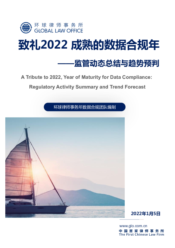 致礼2022成熟的数据合规年——监管动态总结与趋势预判