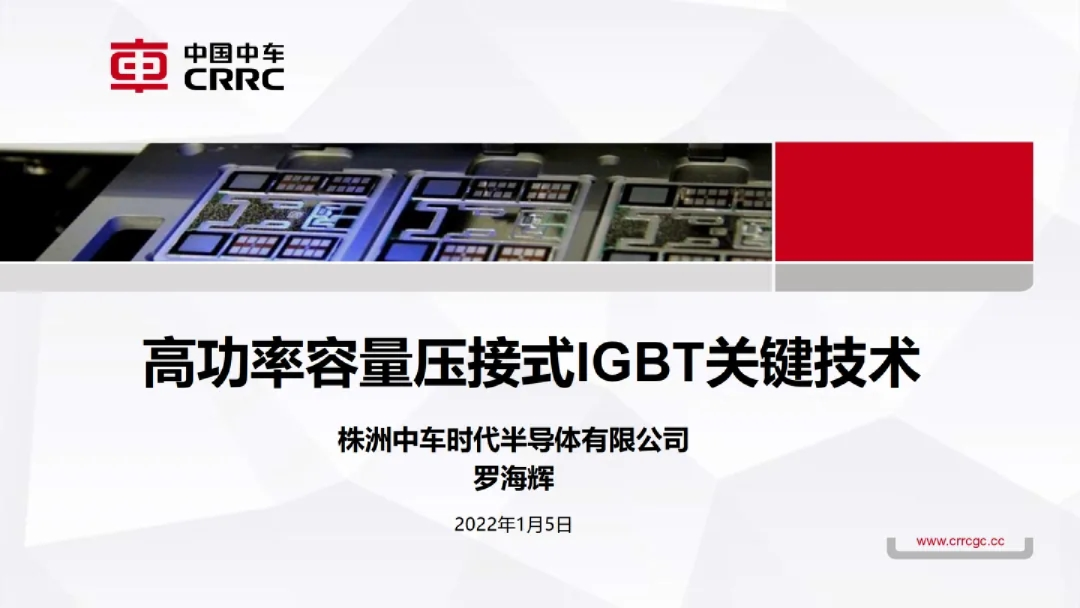 高功率容量压接式IGBT关键技术