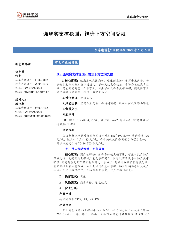 有色产业链日报：强现实支撑稳固，铜价下方空间受限