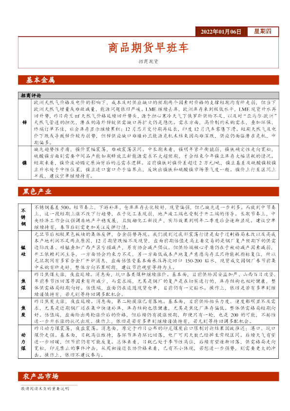 商品期货早班车