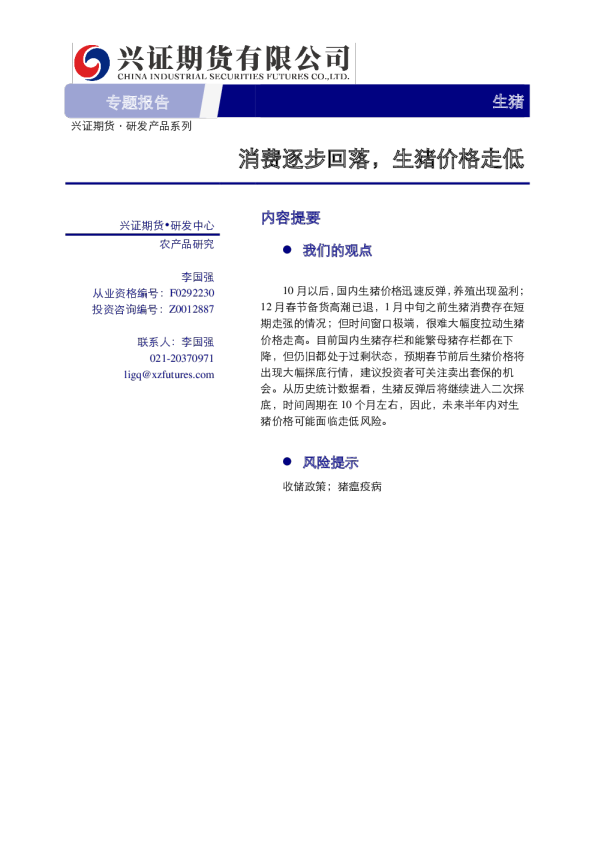 生猪专题报告：消费逐步回落，生猪价格走低