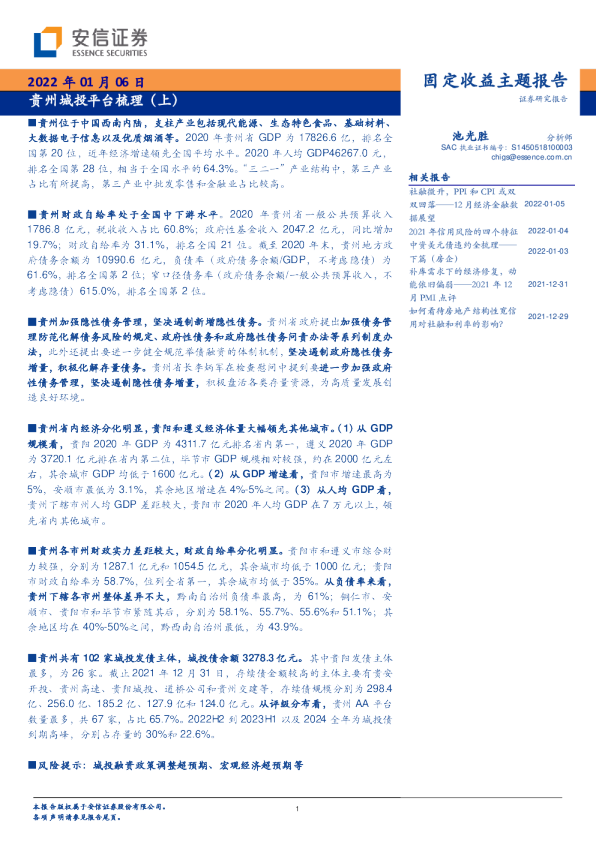 贵州城投平台梳理（上）