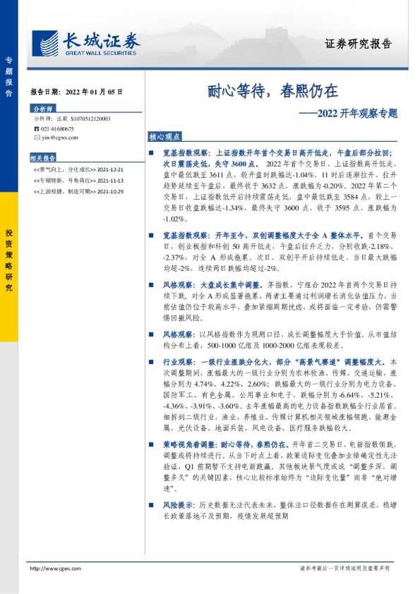 2022开年观察专题：耐心等待，春熙仍在