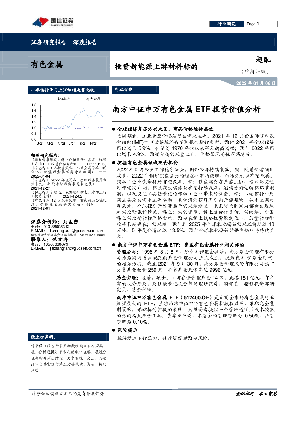 有色金属 2022 01 06 刘孟峦 国信证券 从