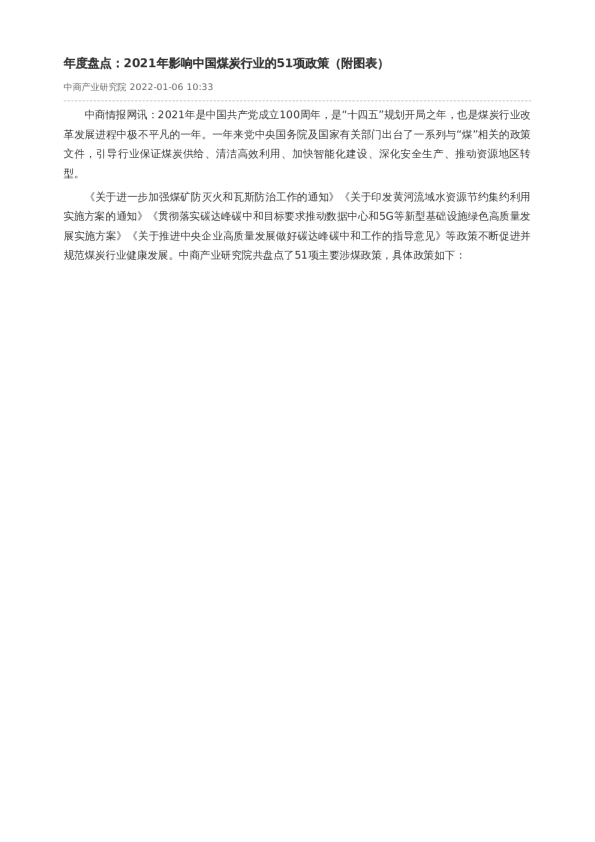 年度盘点：2021年影响中国煤炭行业的51项政策（附图表）