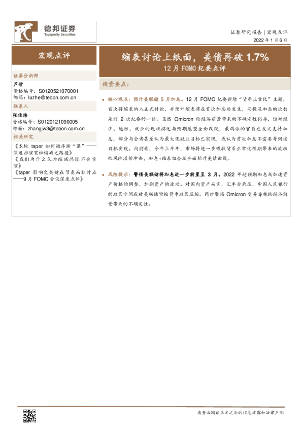 12月FOMC纪要点评：缩表讨论上纸面，美债再破1.7%