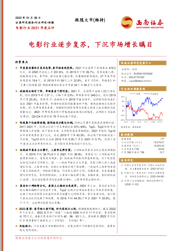 电影行业逐步复苏，下沉市场增长瞩目