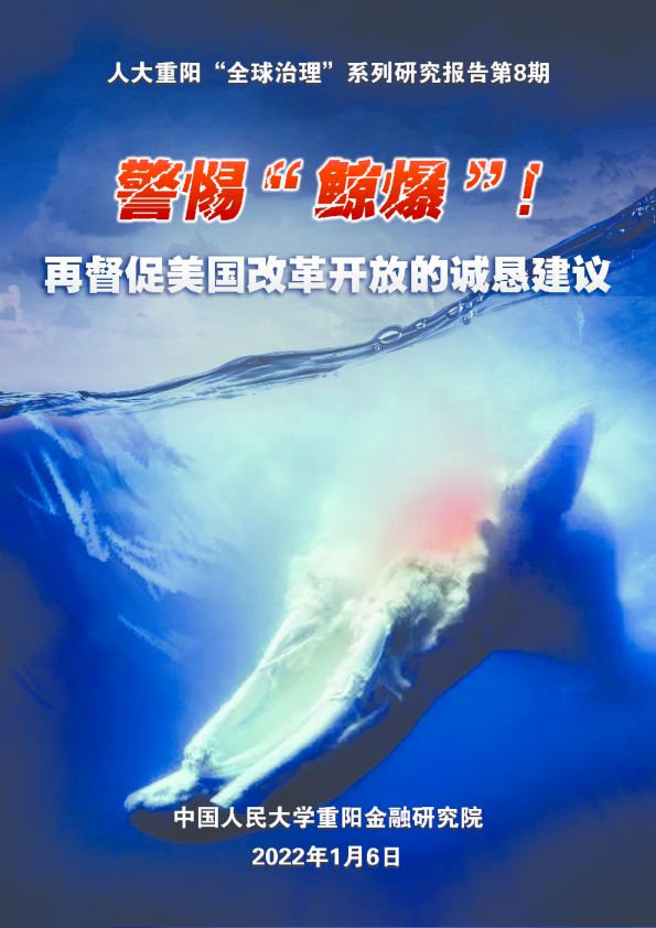 警惕“鲸爆”！再督促美国改革开放的诚恳建议