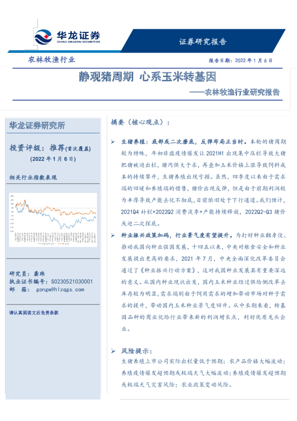 农林牧渔行业研究报告：静观猪周期 心系玉米转基因