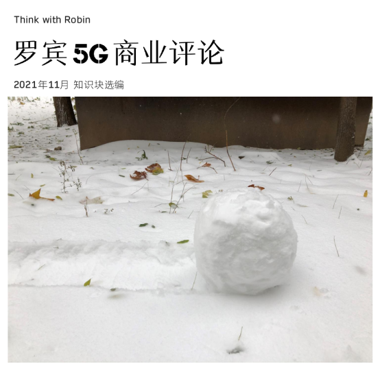 罗宾5G商业评论_2021年11月