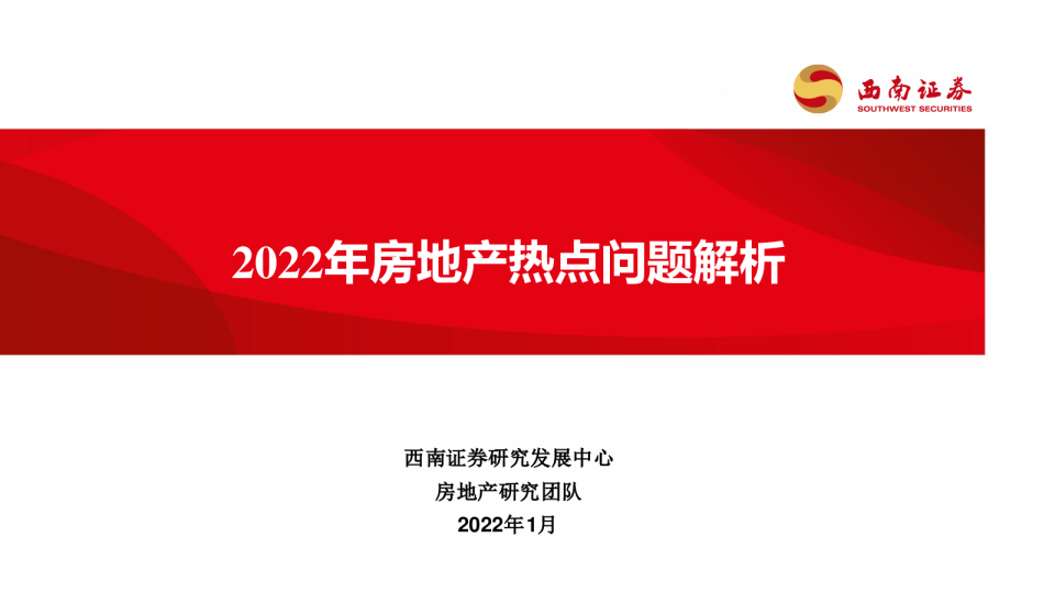 房地产行业：2022年房地产热点问题解析
