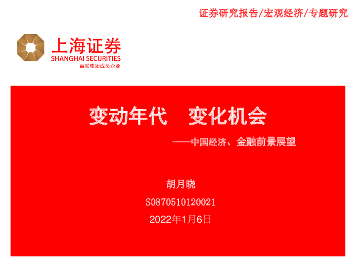 中国经济、金融前景展望：变动年代，变化机会