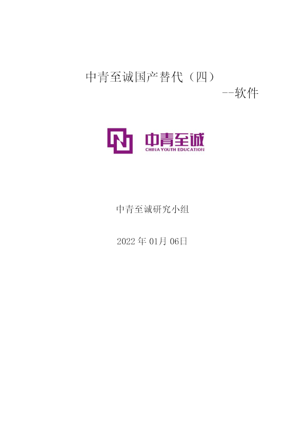 中青至诚国产替代（四）：软件