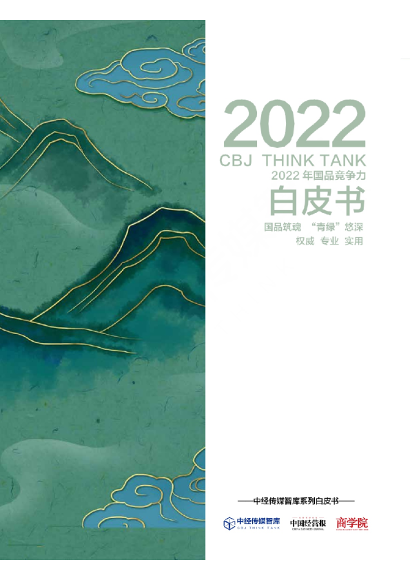 2022年国品竞争力白皮书
