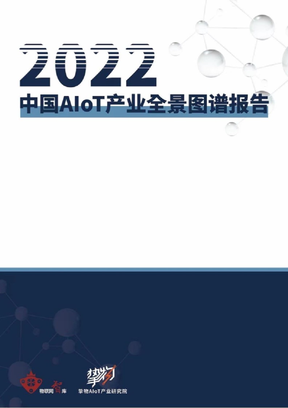 2022中国AloT产业全景图谱报告