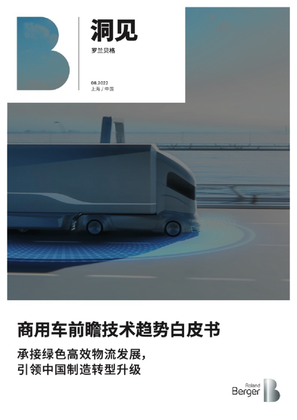 商用车前瞻技术趋势白皮书