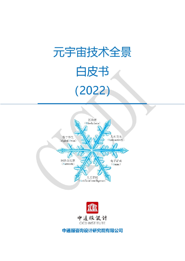 2022年元宇宙技术全景白皮书