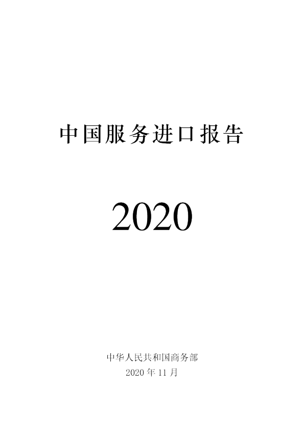 2020年中国服务进口报告