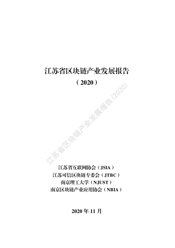 江苏省区块链产业发展报告（2020）