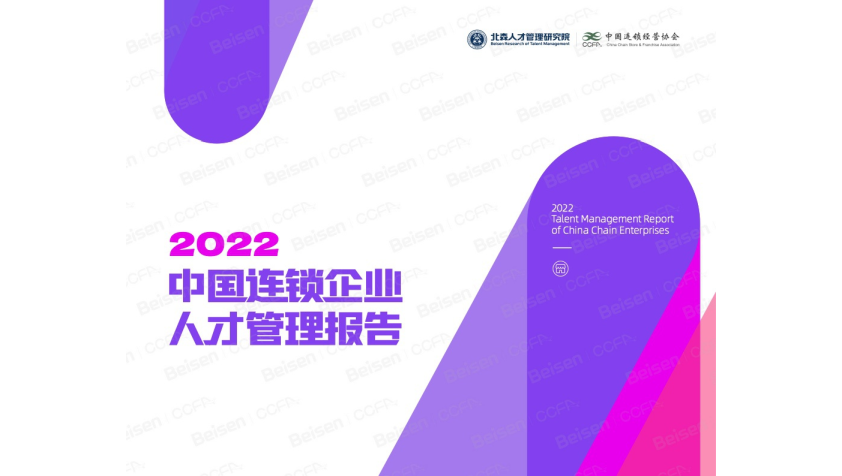 2022中国连锁企业人才管理报告