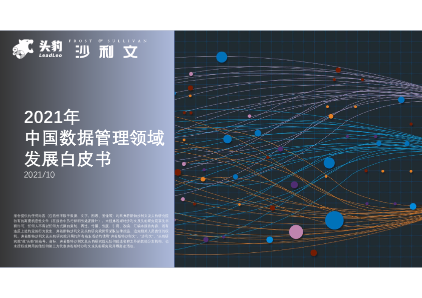 2021年中国数据管理领域发展白皮书
