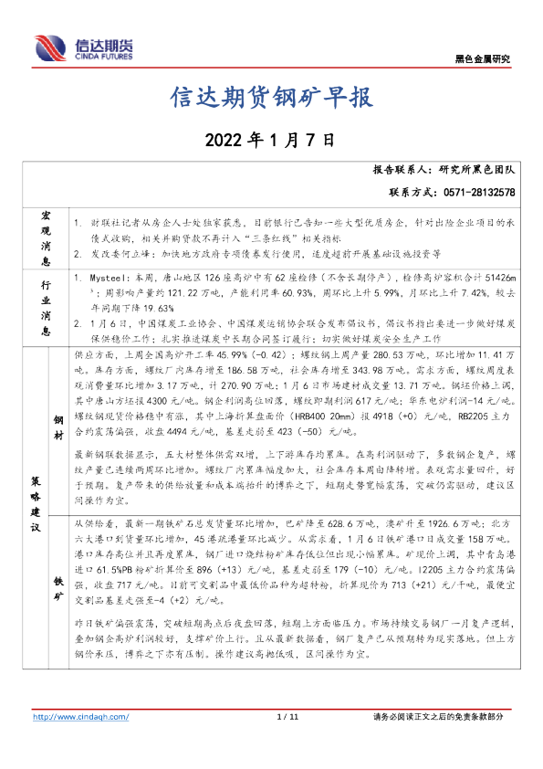 钢矿早报