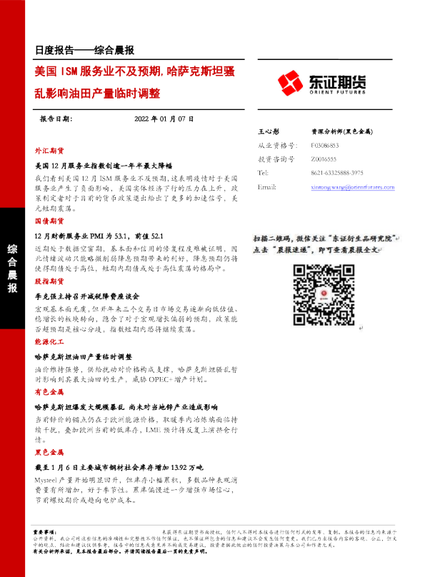 美国ISM服务业不及预期，哈萨克斯坦骚乱影响油田产量临时调整