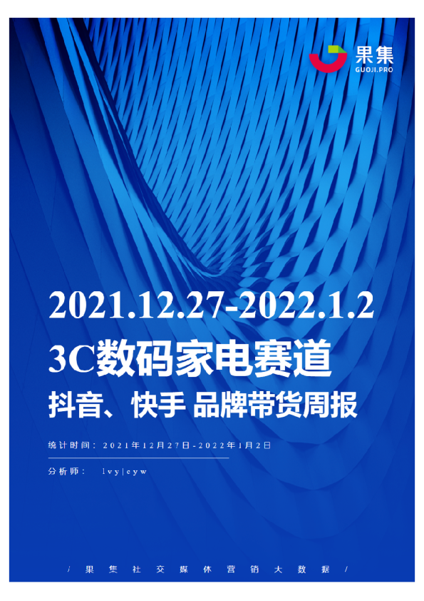[12.27-01.02]3C数码家电抖快品牌周报
