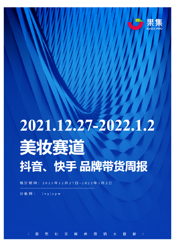 [12.27-01.02]美妆抖快品牌周报