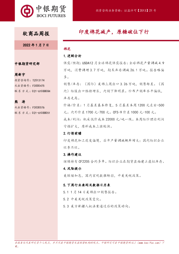 印度棉花减产，原糖破位下行