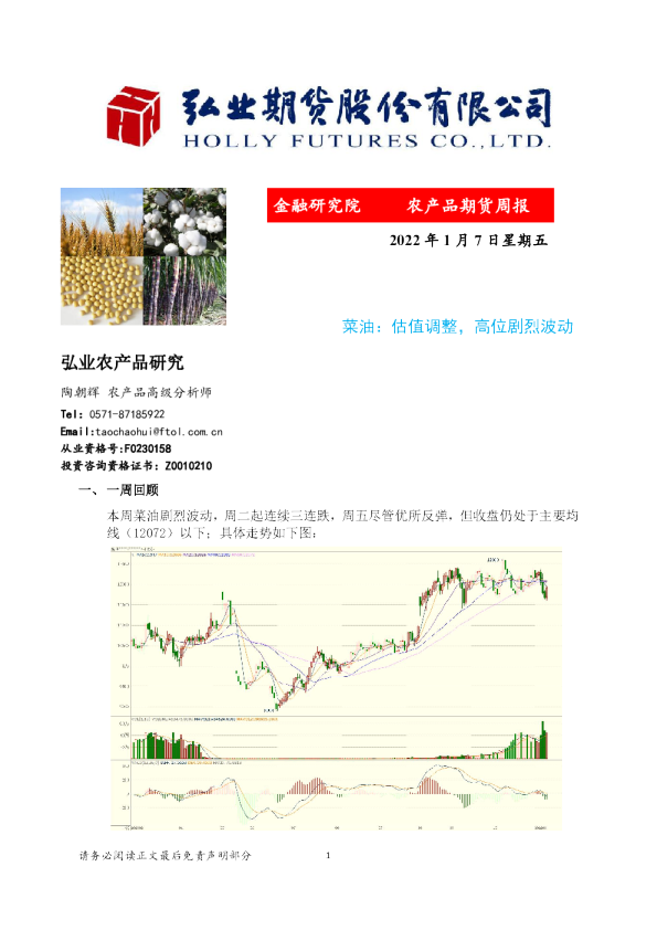 菜油：估值调整，高位剧烈波动