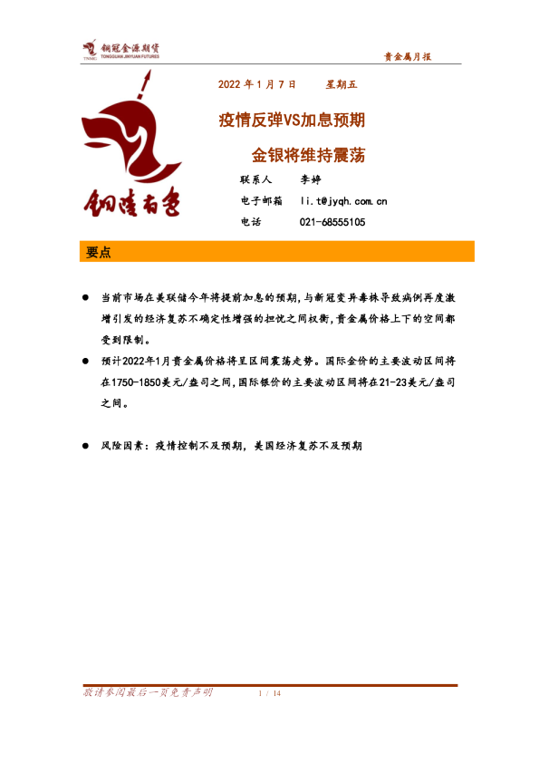 疫情反弹VS加息预期，金银将维持震荡