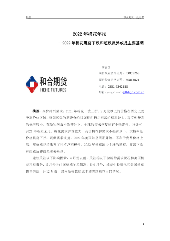 2022年棉花年报：2022年棉花震荡下跌和超跌反弹或是主要基调