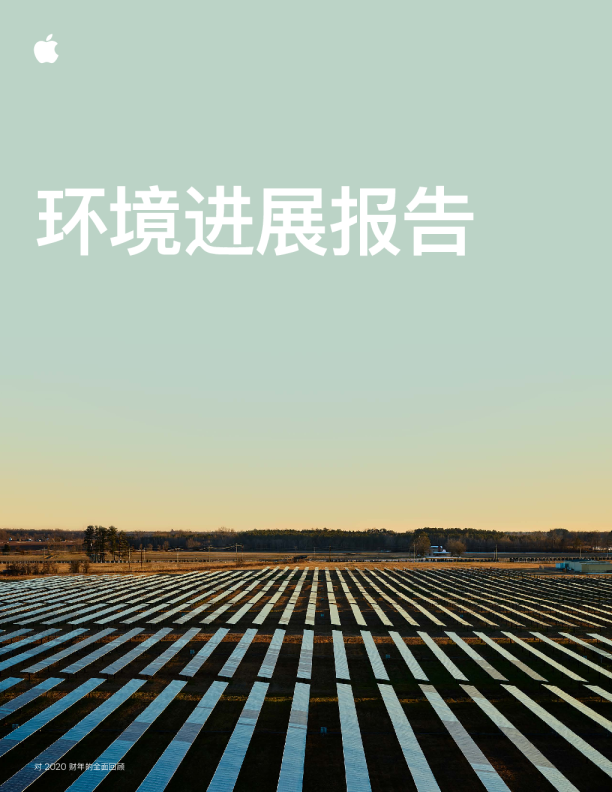 Apple2021环境进展报告