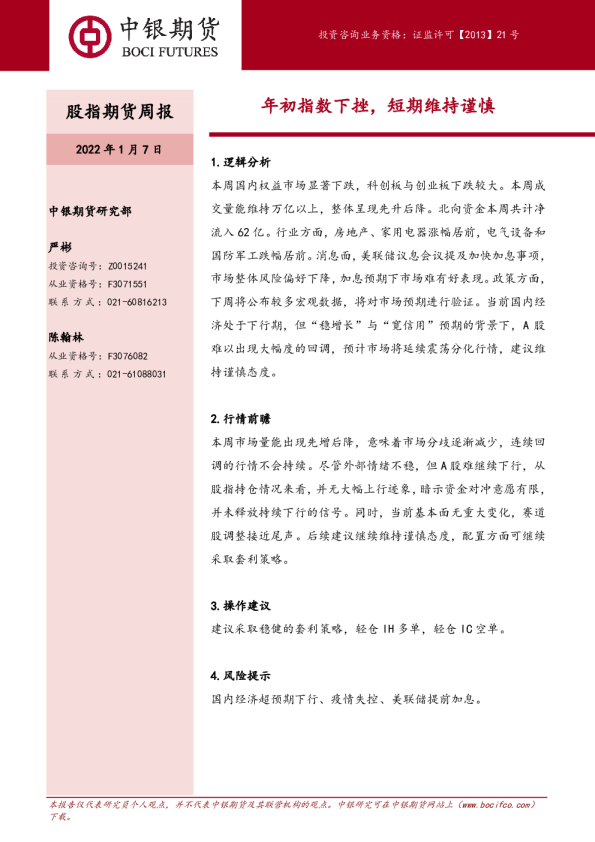 股指期货周报：年初指数下挫，短期维持谨慎