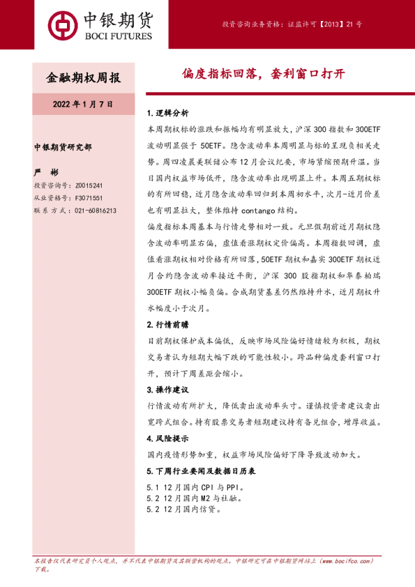 金融期权周报：偏度指标回落，套利窗口打开