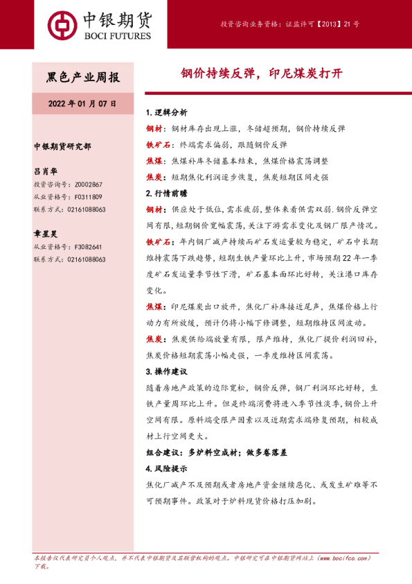 黑色产业周报：钢价持续反弹，印尼煤炭打开