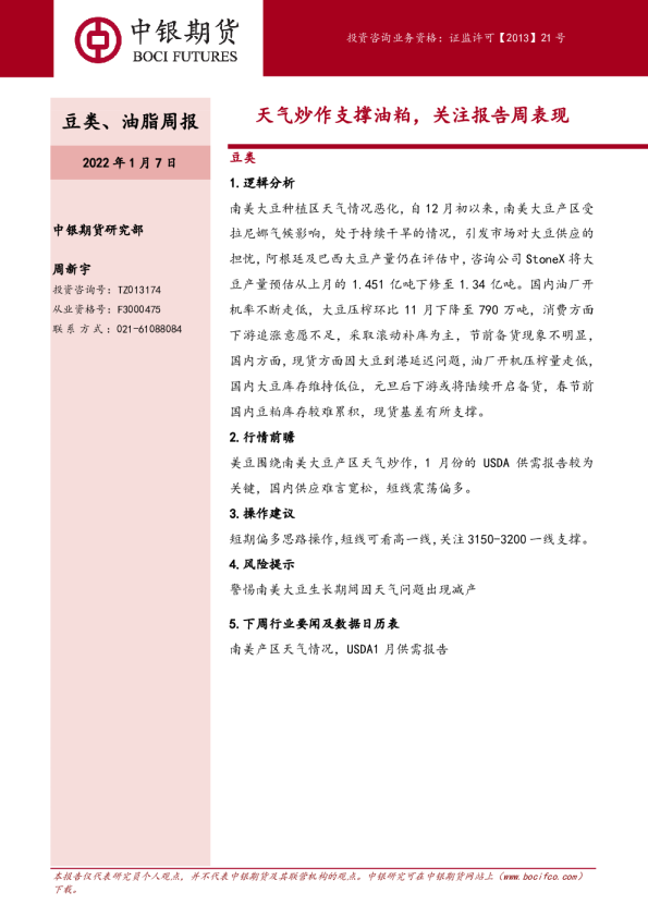 豆类、油脂周报：天气炒作支撑油粕，关注报告周表现