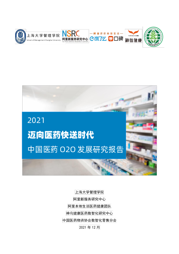 迈向医药快送时代中国医药O2O发展研究报告（2021)