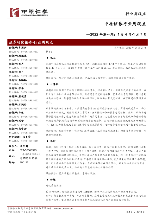 行业周观点：2022年第一期
